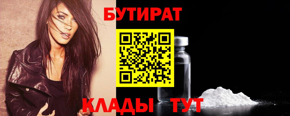 Бутират бутик Еманжелинск