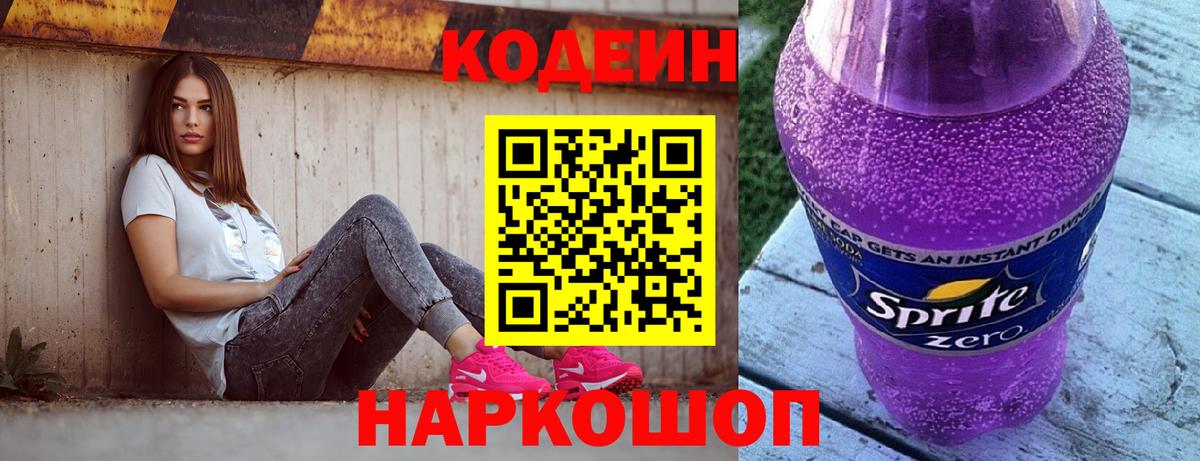 Еманжелинск  Кодеин Purple Drank  Вход с VPN 